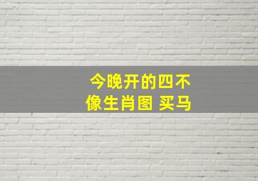 今晚开的四不像生肖图 买马